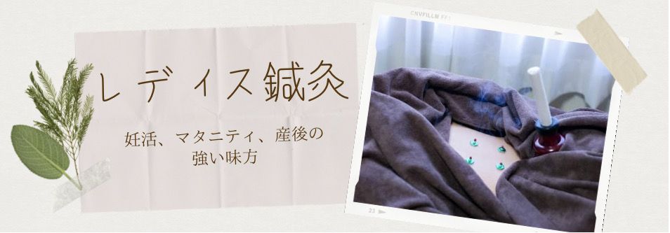 レディース鍼灸